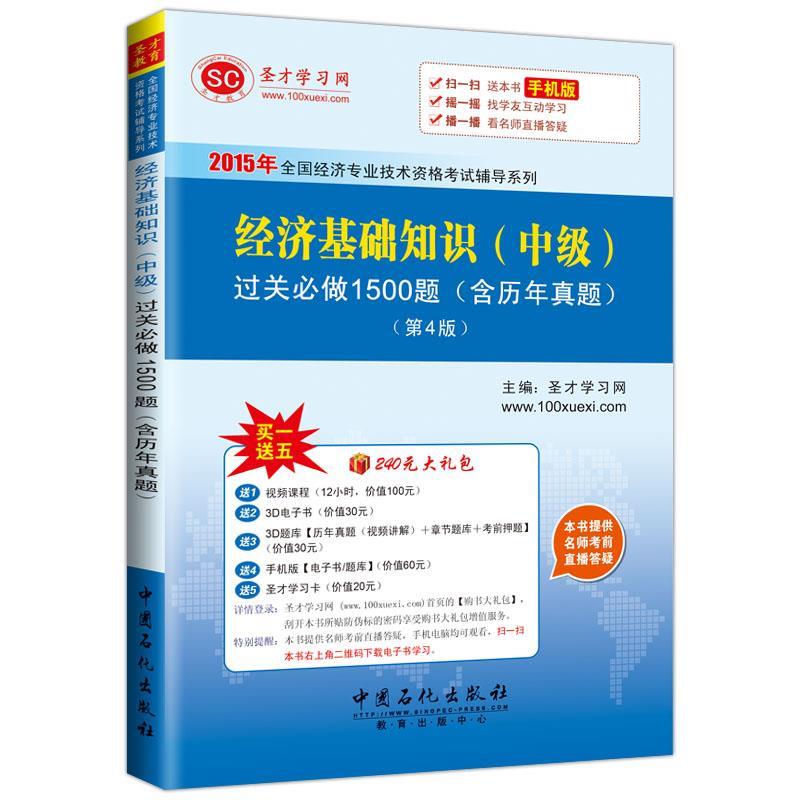经济基础知识 中级 过关必做1500题 含历年真题 圣才学习网【正版】