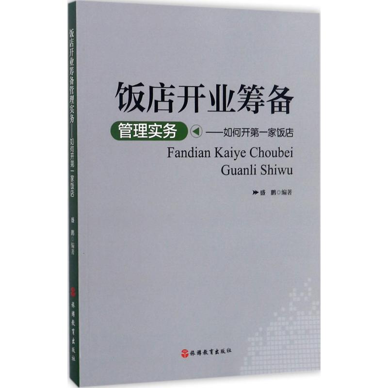 饭店开业筹备管理实务