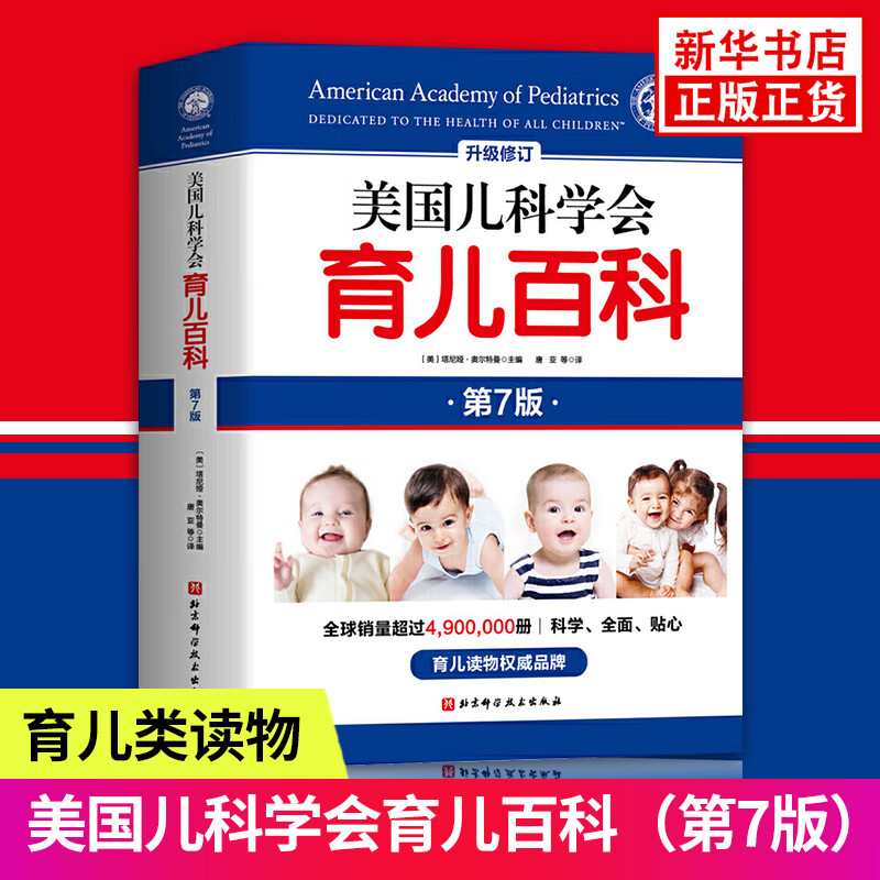 赠辅食书美国儿科学会育儿百科第7版美国育儿百科全书育儿法婴幼儿睡眠心理学宝宝睡眠书育儿书书店正版