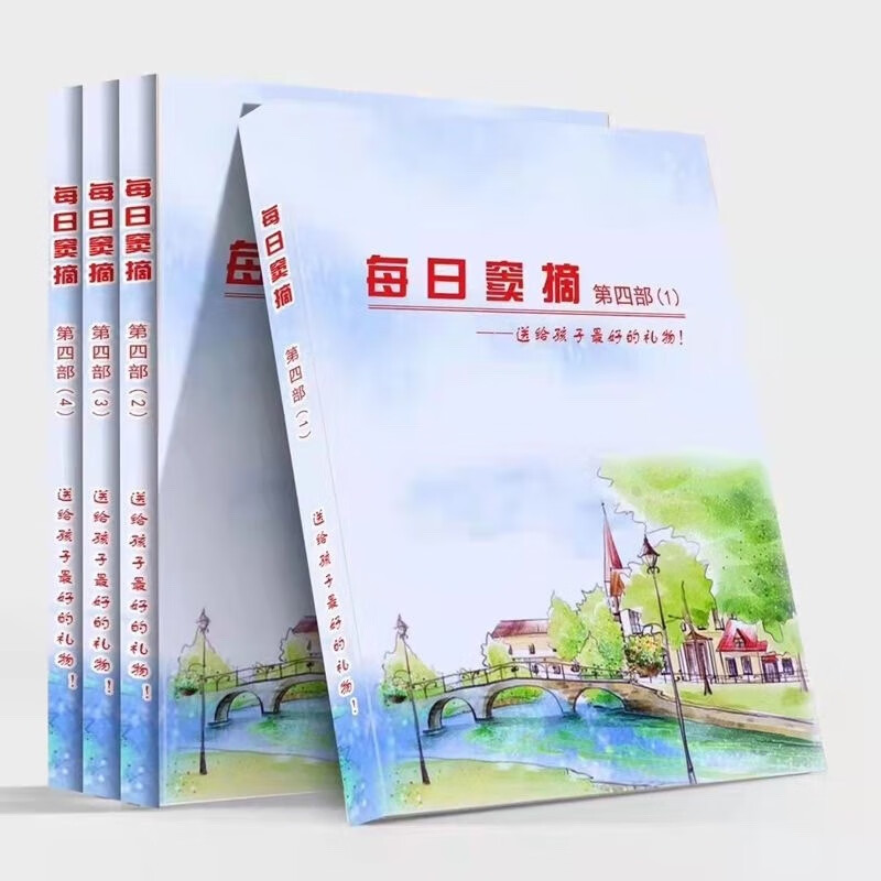 现货每日窦摘全套第一部第二部第三部第四部