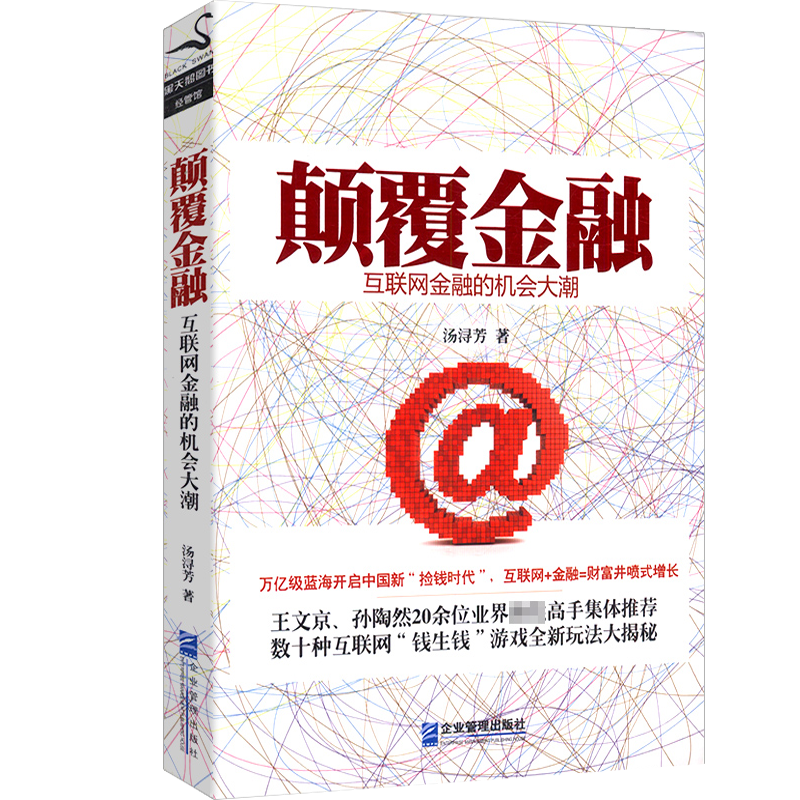 【正版】 颠覆金融：互联网金融的机会大潮