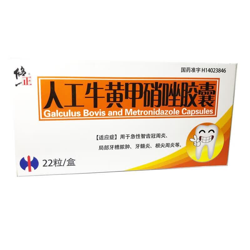 [修正] 人工牛黄甲硝唑胶囊 0.2g:5mg*22粒/盒 1盒装