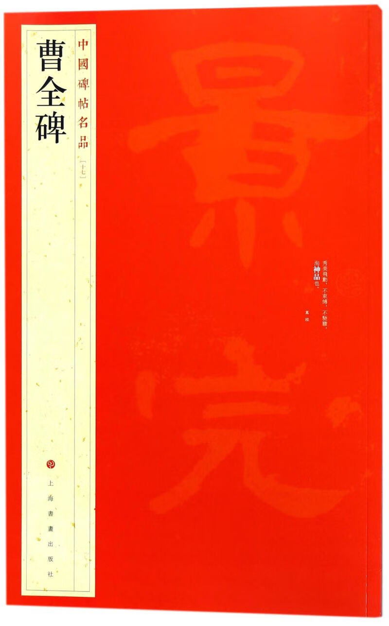 曹全碑/中国碑帖名品