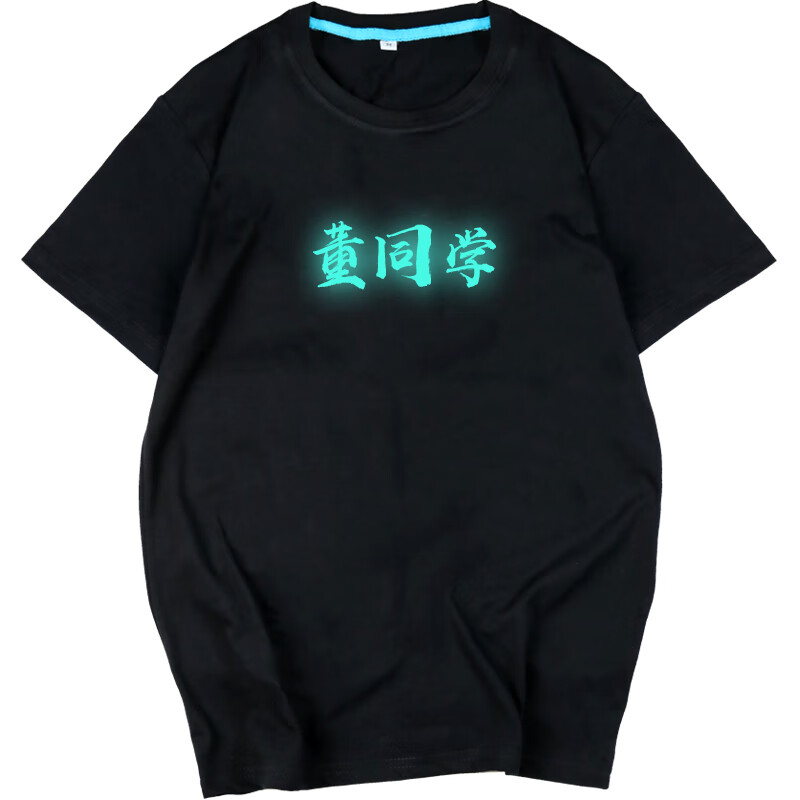 中国风姓氏同学短袖文字t恤夜光发光衣服男女学生班服半袖 董同学