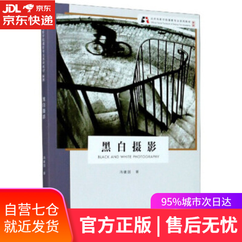 【新华书店】黑白摄影 新版 冯建国 著 浙江摄影艺术出版社 9787551429832