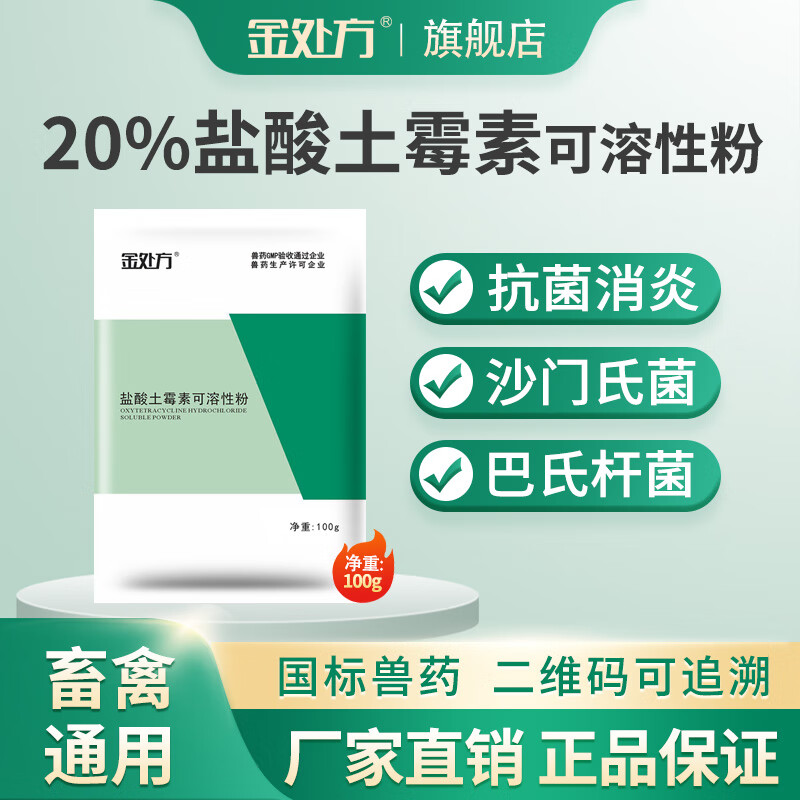 金处方 盐酸土霉素可溶性粉禽药兽药支原体感染20%粉剂猪药鸡药止痢疾 100g/袋