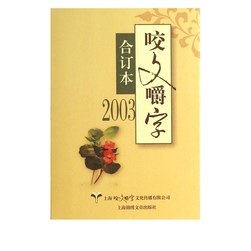 咬文嚼字(2003合订本)(精)