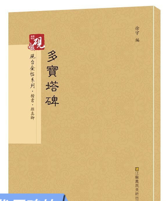 【教程+原贴+可平摊】 颜真卿多宝塔碑 