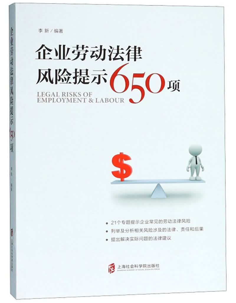 企业劳动法律风险提示650项