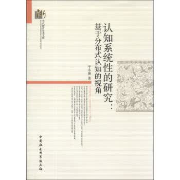 认知系统性的研究:基于分布式认知的视角