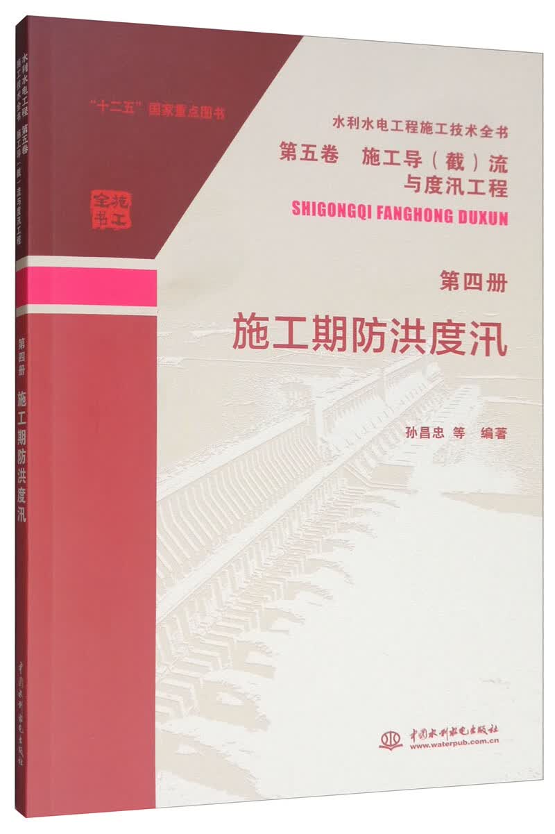 施工期防洪度汛/水利水电工程施工技术全书·第五卷 施工导（截）流与度汛工程 第四册