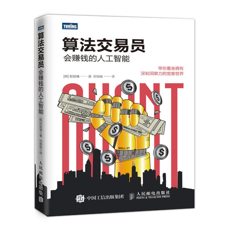 算法交易员 会赚钱的人工智能(图灵出品)