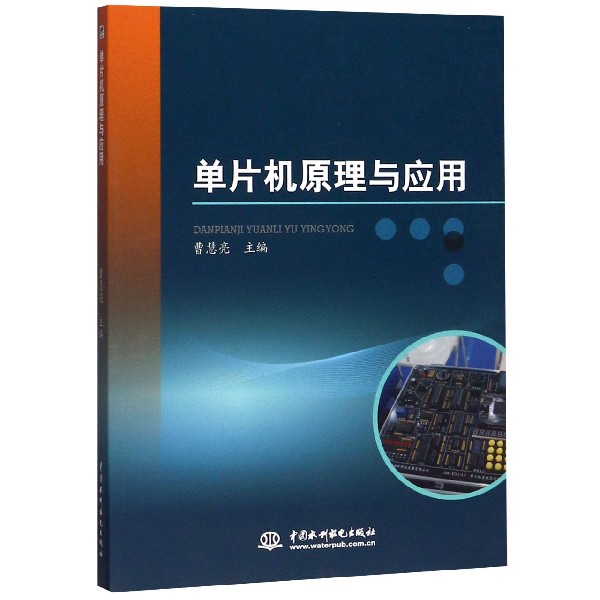 单片机原理与应用