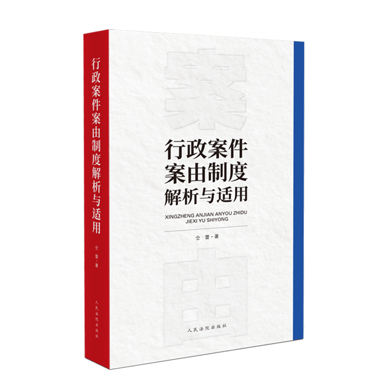 正版现货 2022新书 行政案件案由制度解析与适用 仝蕾 著 人民法院出版社
