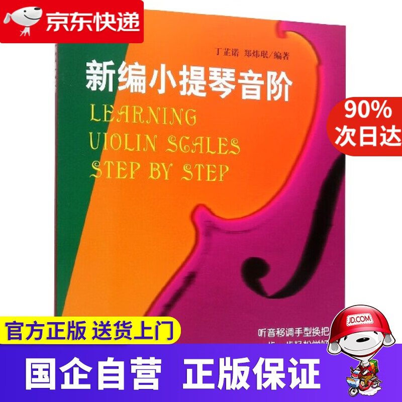 【正版新书】新编小提琴音阶 编者:丁芷诺郑炜珉 上海音乐 9787552305562