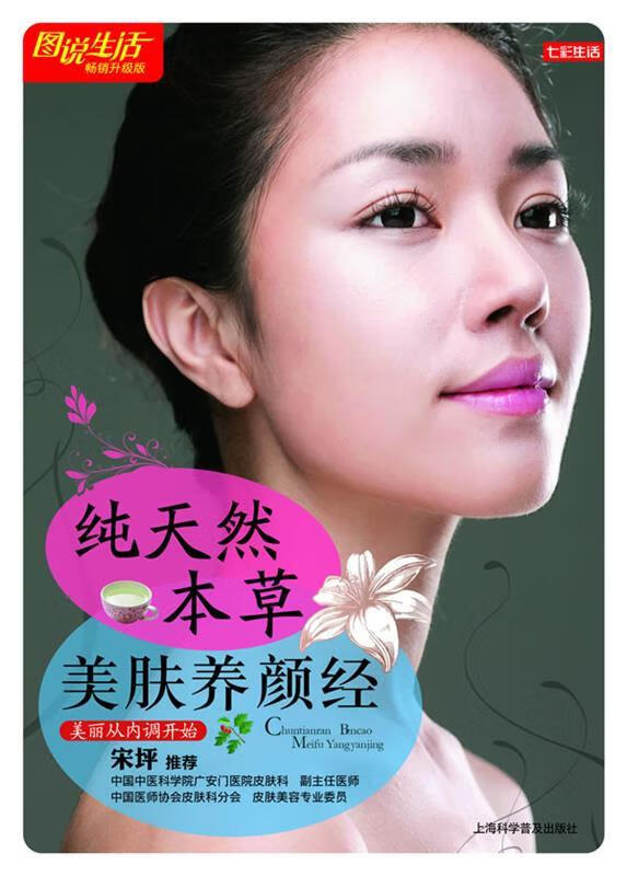七彩生活-纯天然本草美肤养颜经 宋坪【正版】