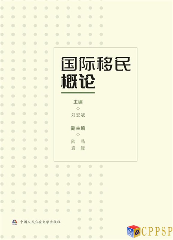 国际移民概论