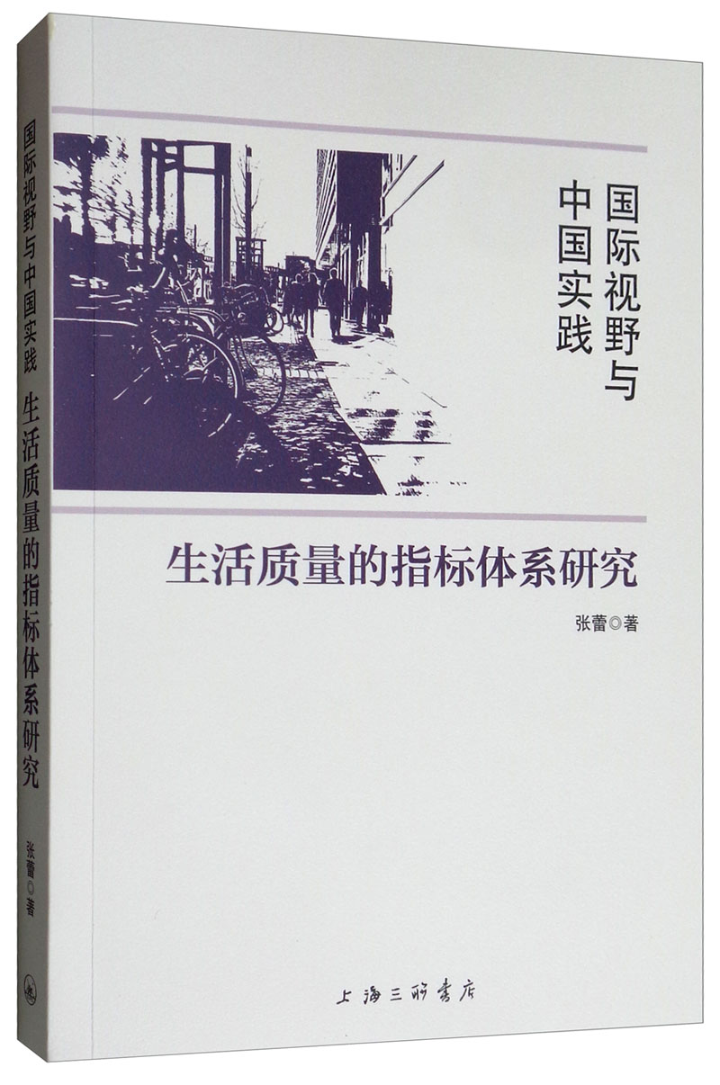 国际视野与中国实践：生活质量的指标体系研究