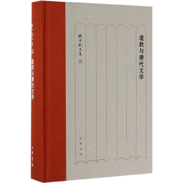 道教与唐代文学(精)/孙昌武文集