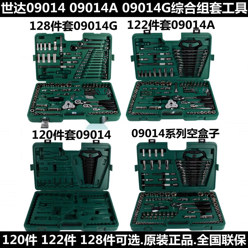 世达(sata)工具09014公英制综合组套120件09014a汽修套筒扳手组合122