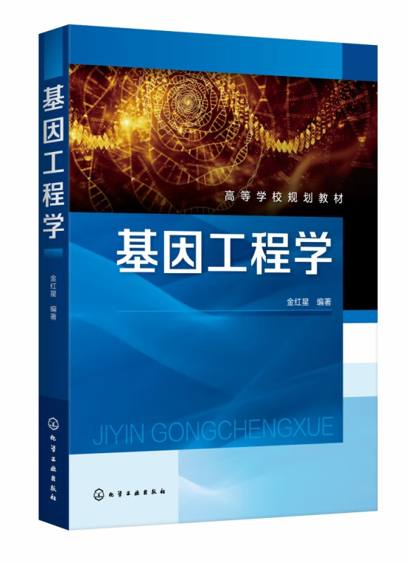 基因工程学(高等学校规划教材)