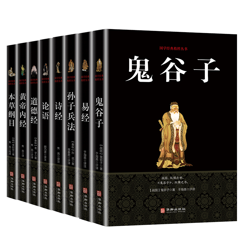 中华国学系列（套装8册）鬼谷子+易经+孙子兵法+诗经+论语+道德经+黄帝内经+本草纲目