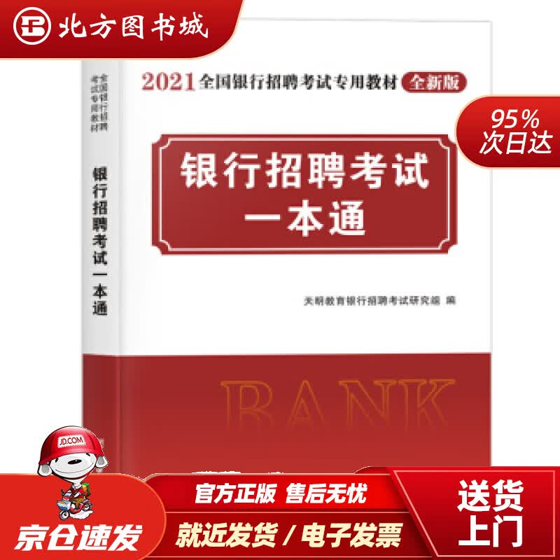【正版现货】银行招聘考试2021全新版一本通教材（全国通用）天明教育银行招聘考试研究组著 北方图书城