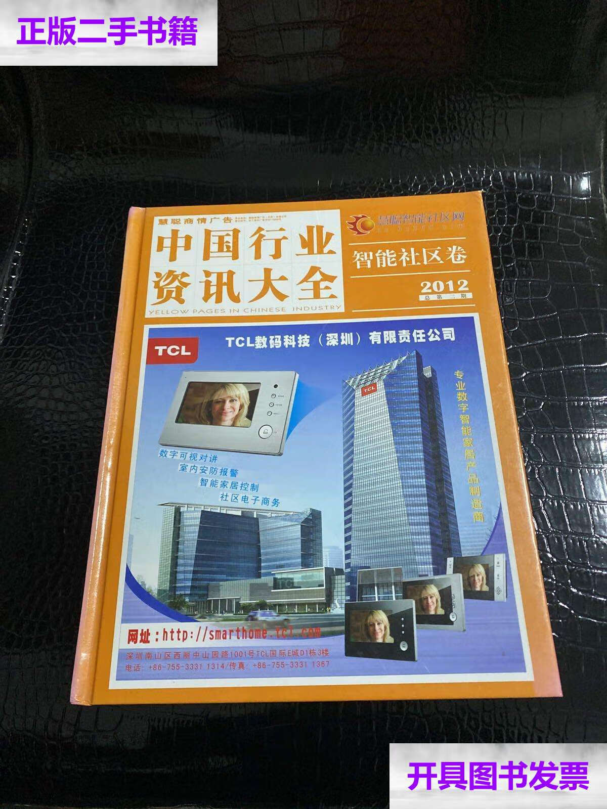 【二手9成新】中国行业资讯大全 智能社区卷( 2012总第二期) /不详