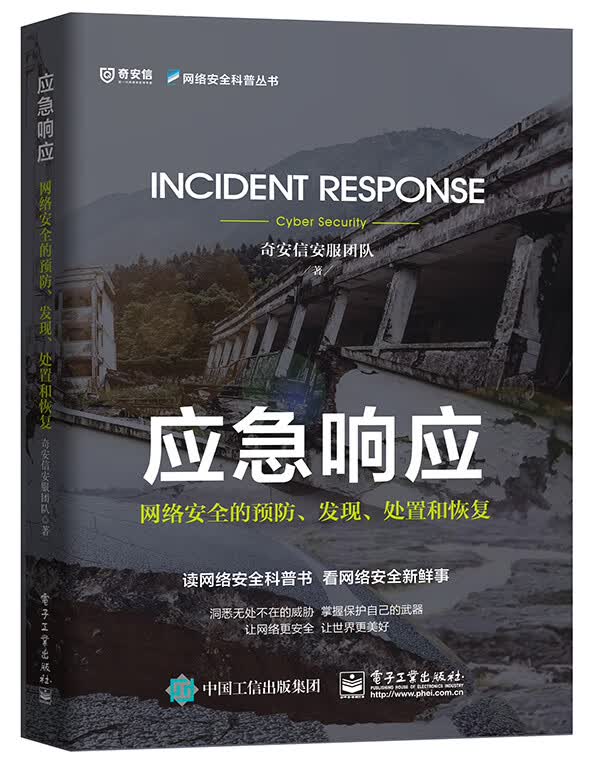 应急响应 网络安全的预防、发现、处置和恢复书籍 