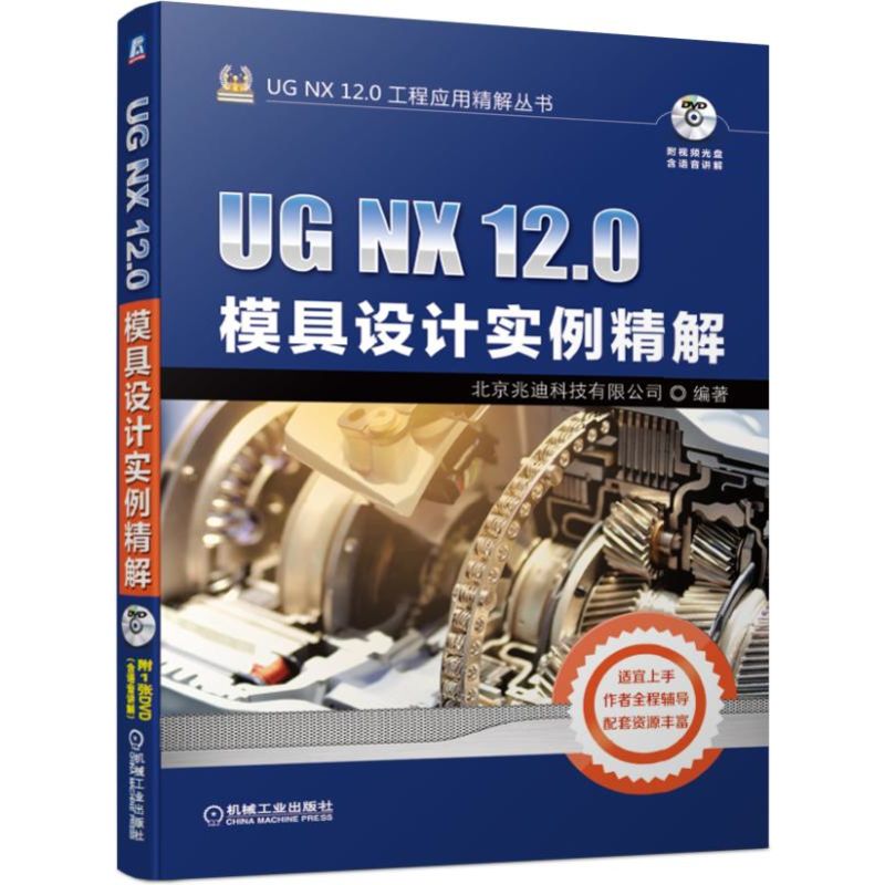 官网正版 UG NX 12.0模具设计实例精解 北京兆迪科技有限公司 培训 CAD CAM CAE课程 上机练习教材 技巧 自学教程 参考书