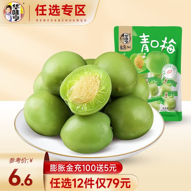 华味亨【79选12】青口梅120g/袋 酸梅子话梅蜜饯脆梅爽口梅休闲零食品怎么看?