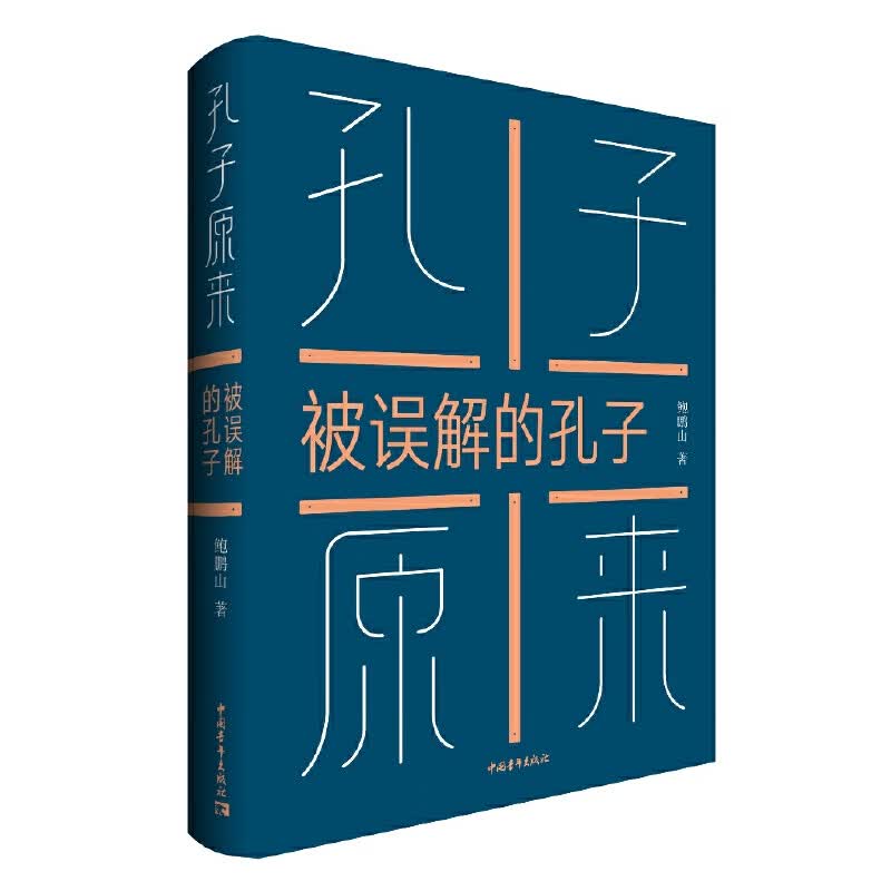 孔子原来——被误解的孔子