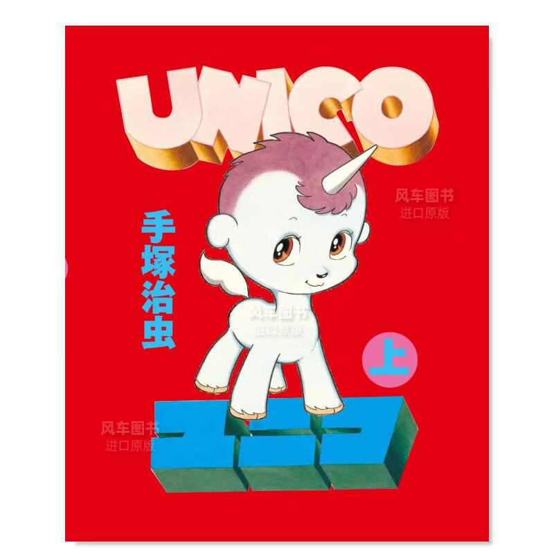 日版 手冢治虫 独角兽 ユニコ (上) 日本漫画书原装进口正版书