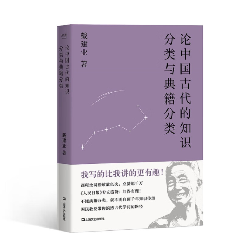 正版现货 论中国古代的知分类与典籍分类9787532172993上海文化