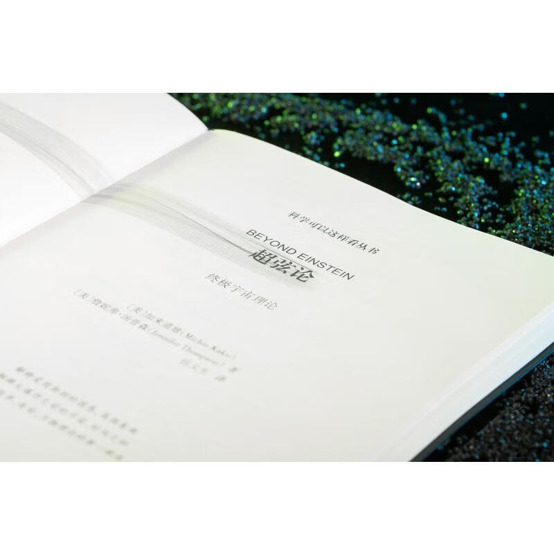 全新正版 超弦论 (美)加来道雄,(美)詹妮弗·汤普森 重庆出版社