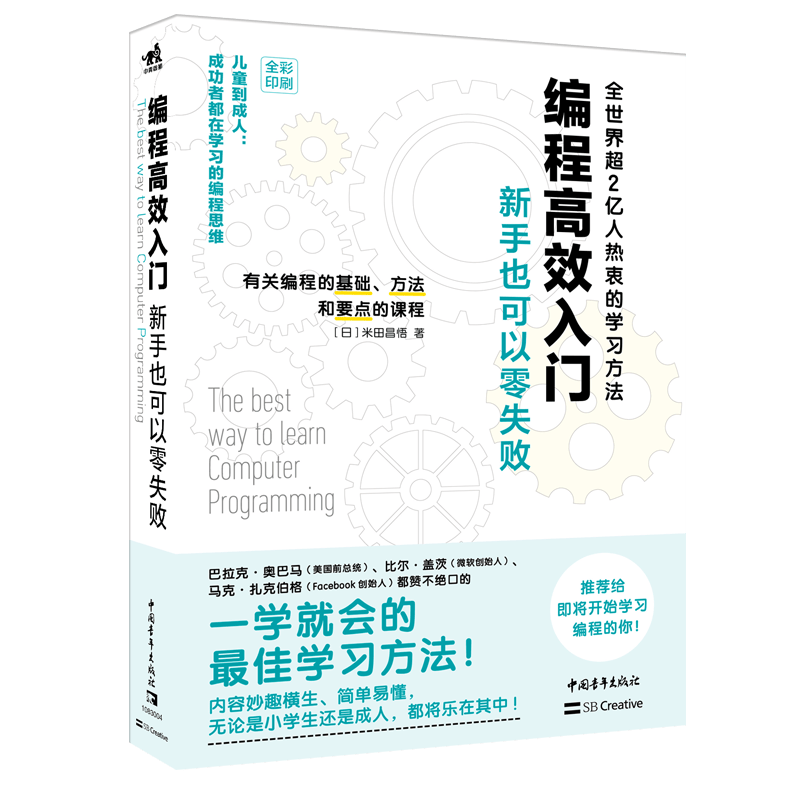 编程高效入门：新手也可以零失败（儿童到成人成功者都在学习的编程思维 全彩印刷）