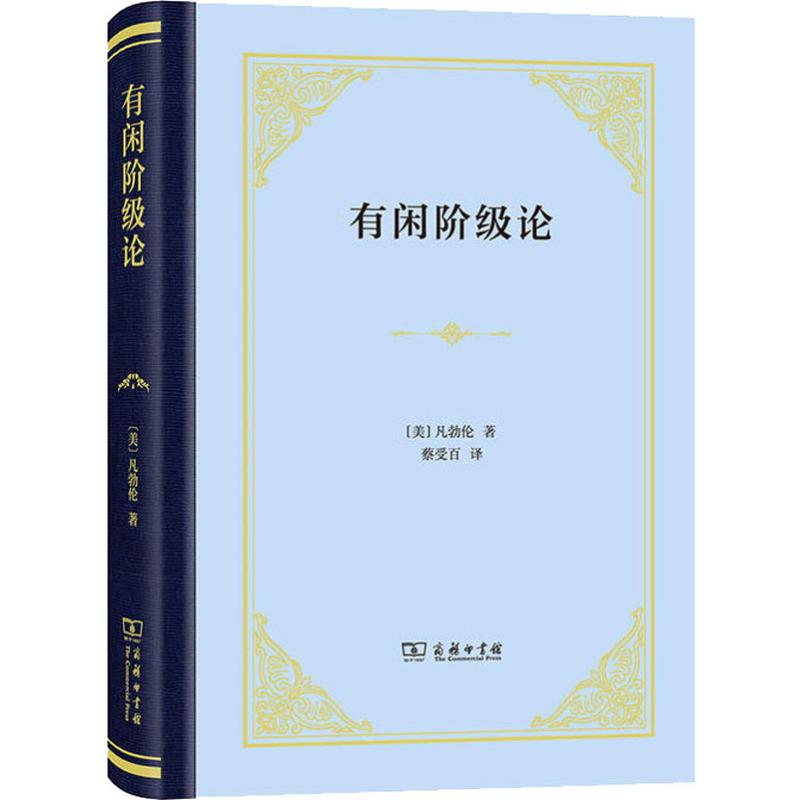 有闲阶级论