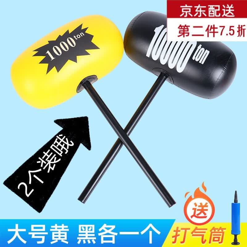 【2个装】大号充气锤充气锤玩具千斤锤充气球锤子大号敲打亲子互动空气千吨锤吹气六一儿童节日礼物 大号千斤锤【黑色+黄色】+打气筒属于什么档次？