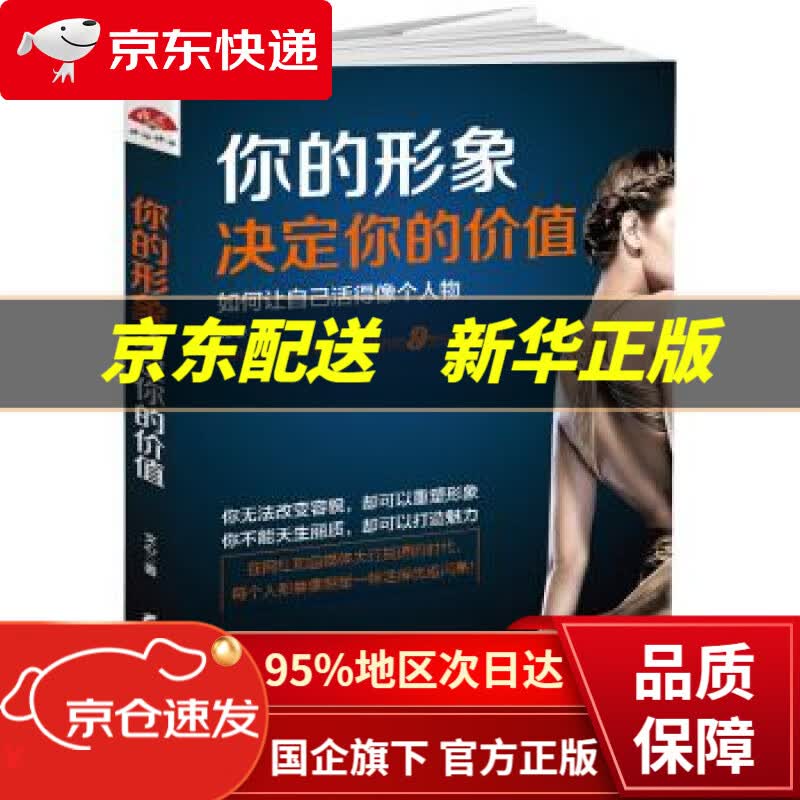【新华书店 正版图书】你的形象决定你的价值：如何让自己活得像个人物 文心 著 黑龙江教育出版社 9787531695936