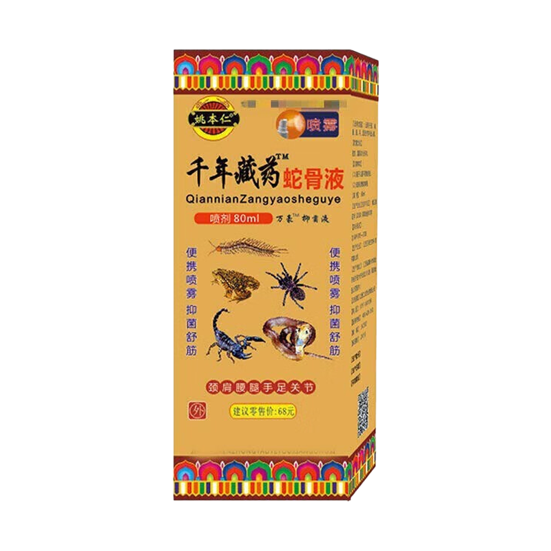 姚本仁 千年藏药蛇骨液 80ml 三盒