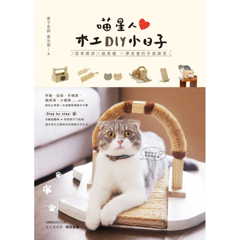 预订台版 喵星人木工DIY小日子 居家杂货猫周边一学就会的手感练习养猫全攻略猫类知识大
