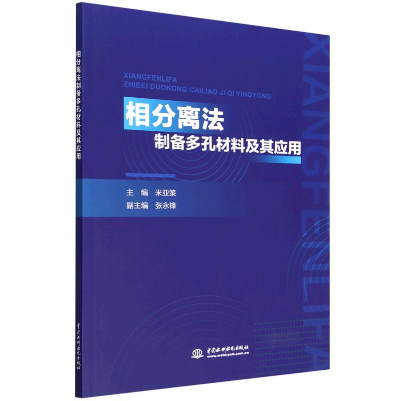 相分离法制备多孔材料及其应用