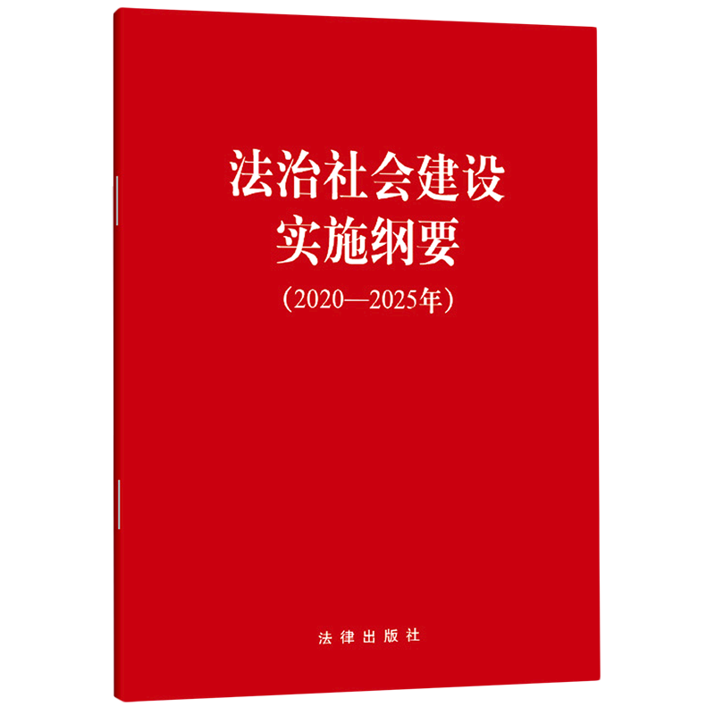 法治社会建设实施纲要(2020-2025年)