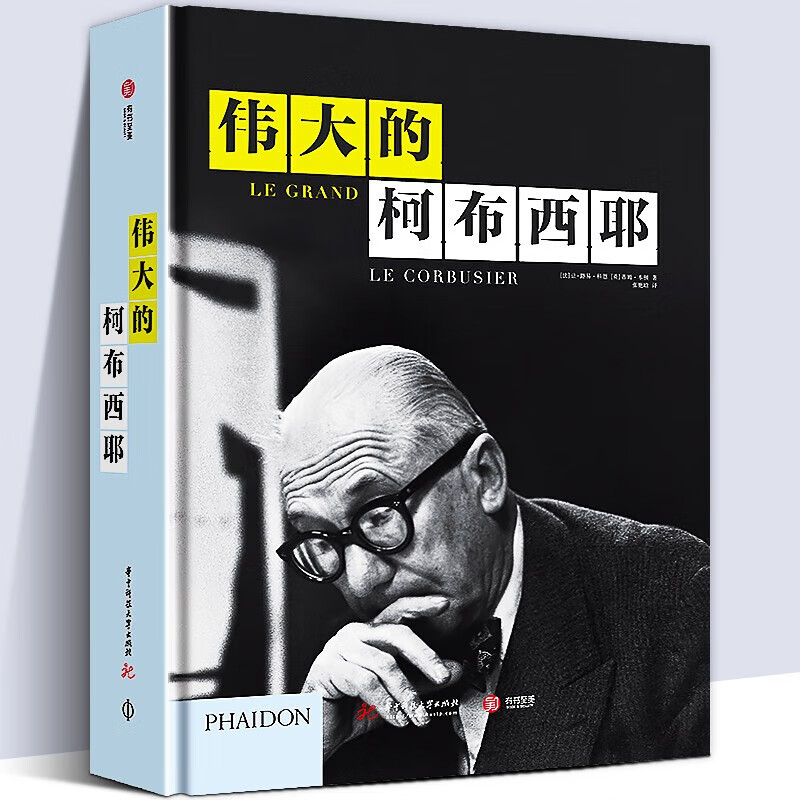 【瑕疵书98或99新】现货【精装848页】伟大的柯布西耶 还原柯布西耶的建筑人生 解读建筑巨匠创作脉络 工作草图 经典设计书【正版图书】