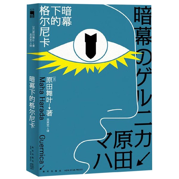 暗幕下的格尔尼卡