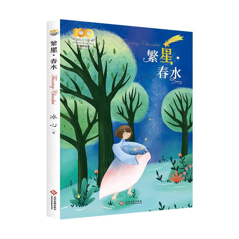 繁星·春水 百年文学梦经典作品 中小学语文课外阅读经典丛书 [7-12岁