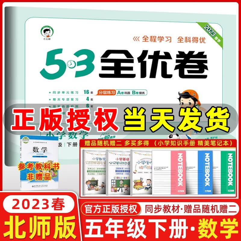 2023新版 53全优卷五年级数学下册北大师版 五三全优卷小学数学五年级下册教材同步单元试卷期末复习