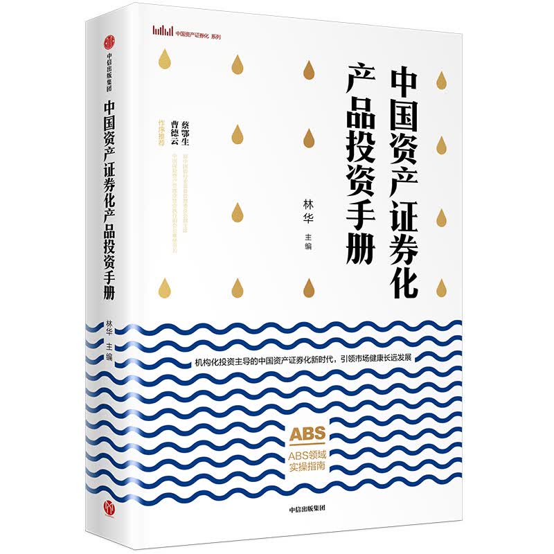【自营包邮】中国资产证券化产品投资手册 中信出版社