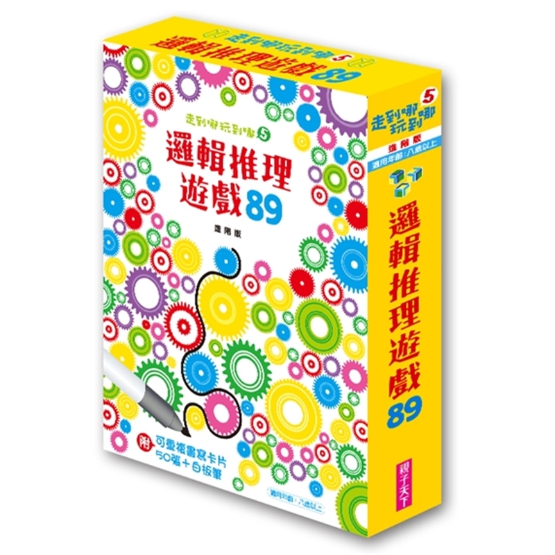 预订台版漫画 逻辑推理游戏89 走到哪玩到哪5新版附可重复书写卡片50张 白板笔幼儿儿