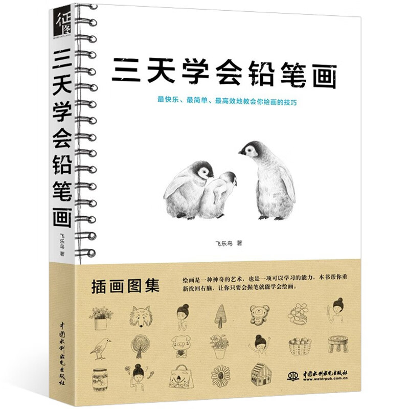【正版】三天学会铅笔画 飞乐鸟工作室 铅笔画入门基础教程书